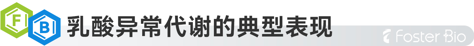 1695711915611842.jpg 乳酸异常代谢.jpg