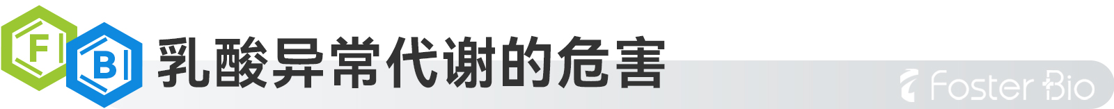 1695712028548644.jpg 乳酸危害.jpg